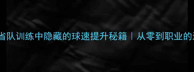图片 ✨！乒乓球省队训练中隐藏的球速提升秘籍｜从零到职业的进阶指南🔥2