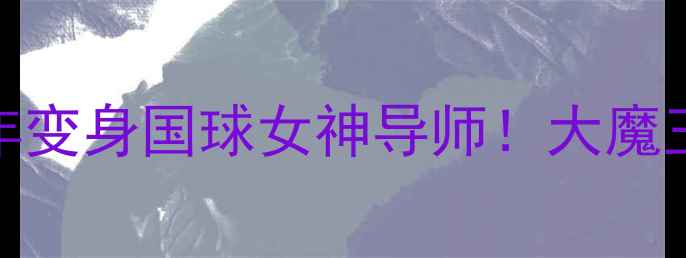 图片 ❶张怡宁现状退役8年变身国球女神导师！大魔王近况+人生逆袭秘籍