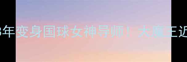 图片 ❶张怡宁现状退役8年变身国球女神导师！大魔王近况+人生逆袭秘籍1