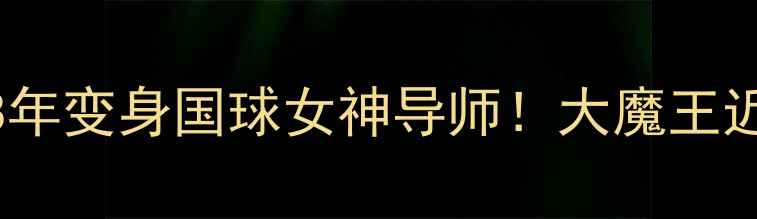 图片 ❶张怡宁现状退役8年变身国球女神导师！大魔王近况+人生逆袭秘籍2