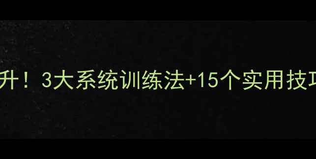 图片 ❶羽毛球水平快速提升！3大系统训练法+15个实用技巧，新手进阶必看🔥1