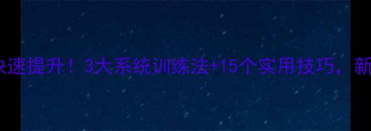 图片 ❶羽毛球水平快速提升！3大系统训练法+15个实用技巧，新手进阶必看🔥2