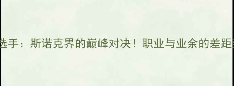 图片 丁俊晖VS业余选手：斯诺克界的巅峰对决！职业与业余的差距到底有多大？2