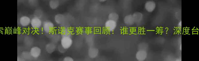 图片 丁俊晖VS利索巅峰对决！斯诺克赛事回顾：谁更胜一筹？深度台球王者之争1