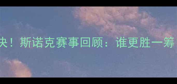 图片 丁俊晖VS利索巅峰对决！斯诺克赛事回顾：谁更胜一筹？深度台球王者之争2