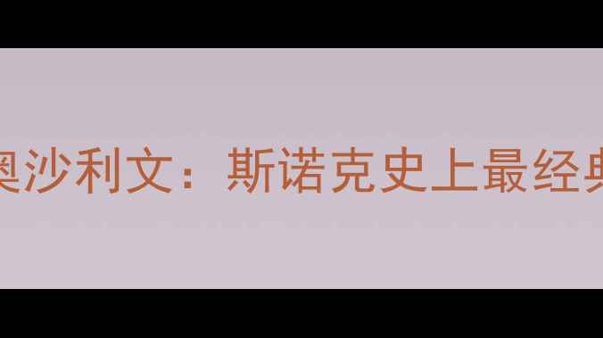 图片 丁俊晖VS奥沙利文：斯诺克史上最经典对决深度
