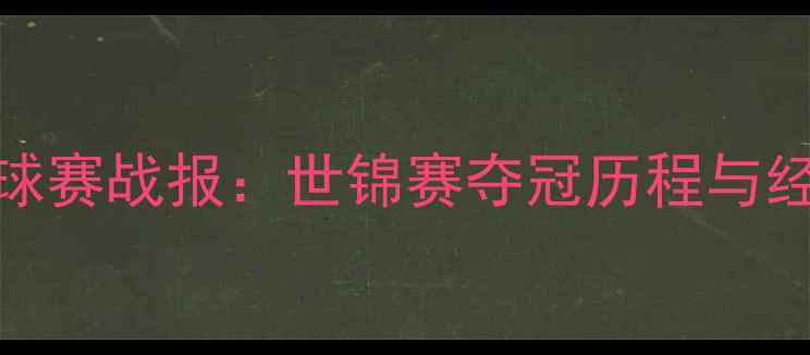 图片 丁俊晖台球赛战报：世锦赛夺冠历程与经典战役全