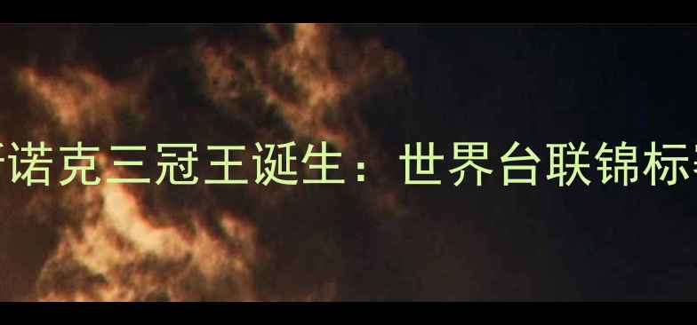 图片 丁俊晖赛季斯诺克三冠王诞生：世界台联锦标赛破纪录表现