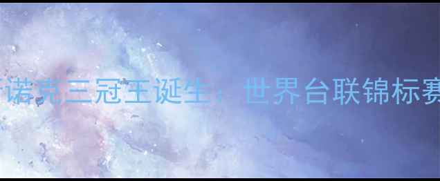 图片 丁俊晖赛季斯诺克三冠王诞生：世界台联锦标赛破纪录表现2