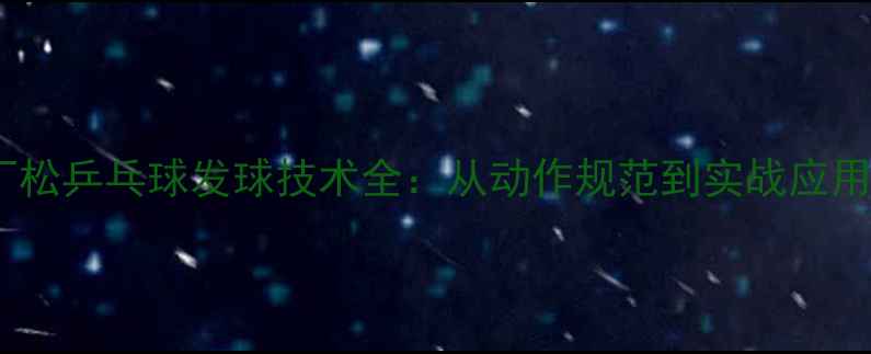 图片 丁松乒乓球发球技术全：从动作规范到实战应用2