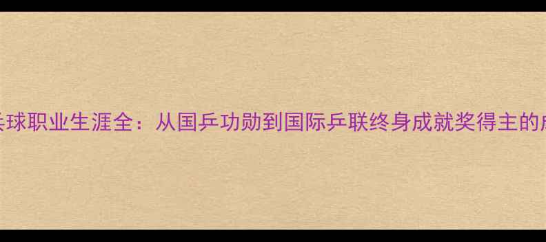 图片 丁松乒乓球职业生涯全：从国乒功勋到国际乒联终身成就奖得主的成长之路