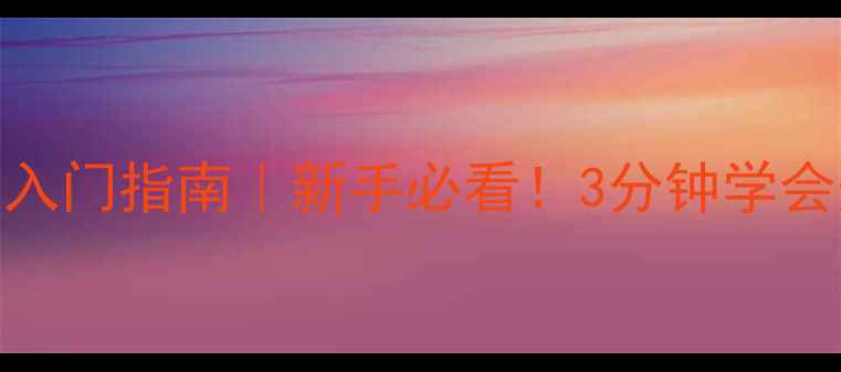 图片 三人制足球规则入门指南｜新手必看！3分钟学会规则+装备+战术