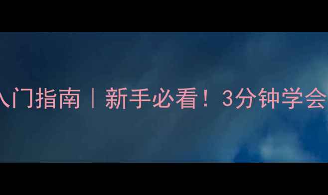 图片 三人制足球规则入门指南｜新手必看！3分钟学会规则+装备+战术1