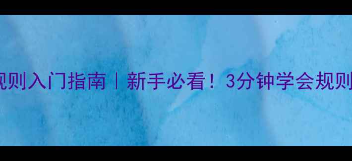 图片 三人制足球规则入门指南｜新手必看！3分钟学会规则+装备+战术2