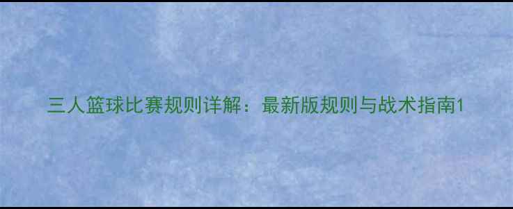 图片 三人篮球比赛规则详解：最新版规则与战术指南1