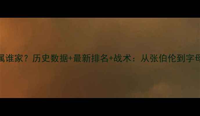 图片 三双王冠冕归属谁家？历史数据+最新排名+战术：从张伯伦到字母哥的三双传奇