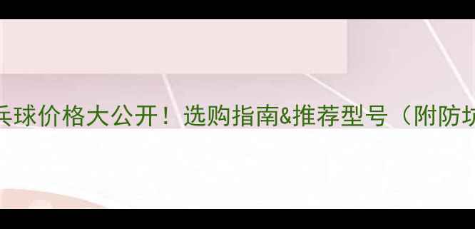 图片 三星乒乓球价格大公开！选购指南&推荐型号（附防坑攻略）