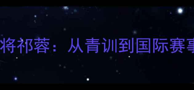 图片 上海乒乓球名将祁蓉：从青训到国际赛事的蜕变之路2