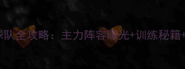 图片 上海乒乓球队全攻略：主力阵容曝光+训练秘籍+赛事展望1