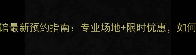 图片 上海博宽羽毛球馆最新预约指南：专业场地+限时优惠，如何高效预约体验？