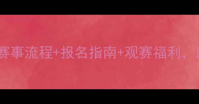 图片 上海国际网球邀请赛全攻略：赛事流程+报名指南+观赛福利，助你轻松打造高人气体育盛宴1