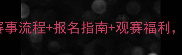 图片 上海国际网球邀请赛全攻略：赛事流程+报名指南+观赛福利，助你轻松打造高人气体育盛宴2