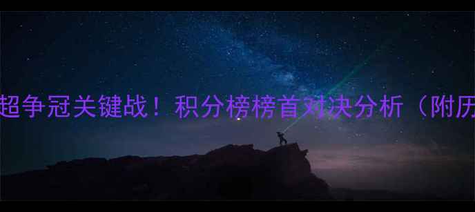 图片 上海申鑫vs广州恒大：中超争冠关键战！积分榜榜首对决分析（附历史交锋数据与战术预测）