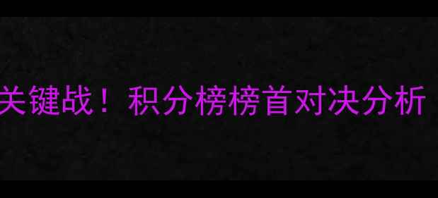 图片 上海申鑫vs广州恒大：中超争冠关键战！积分榜榜首对决分析（附历史交锋数据与战术预测）2
