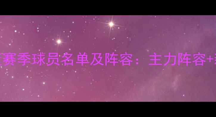 图片 上海男篮赛季球员名单及阵容：主力阵容+新援介绍