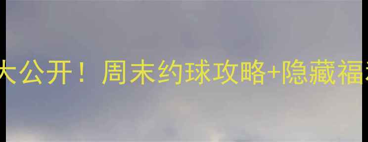 图片 上海羽毛球免费场地大公开！周末约球攻略+隐藏福利全攻略（附地图）2