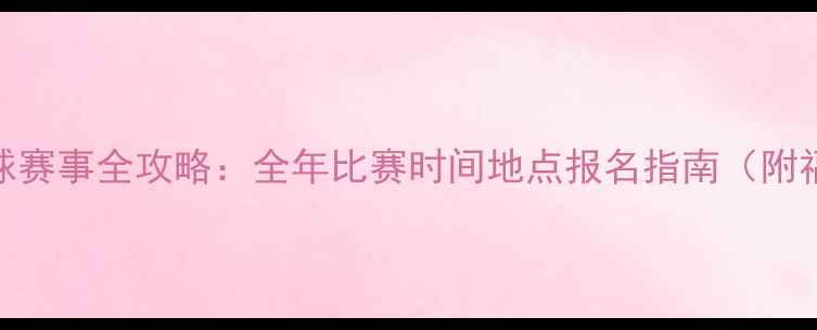 图片 上海羽毛球赛事全攻略：全年比赛时间地点报名指南（附福利信息）
