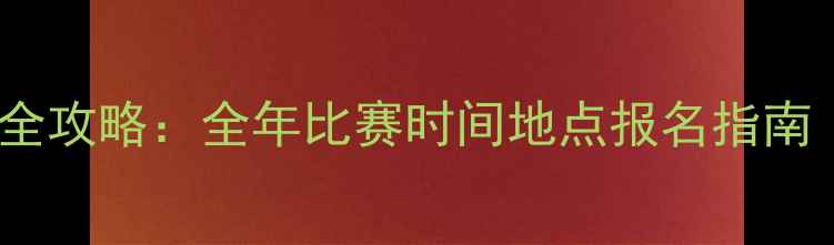 图片 上海羽毛球赛事全攻略：全年比赛时间地点报名指南（附福利信息）1