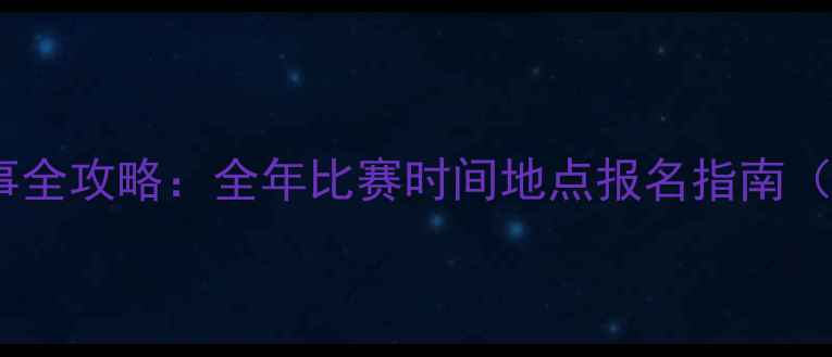 图片 上海羽毛球赛事全攻略：全年比赛时间地点报名指南（附福利信息）2