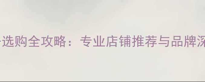 图片 上海羽毛球运动装备选购全攻略：专业店铺推荐与品牌深度测评（最新版）2