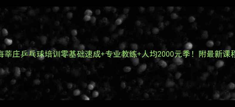 图片 上海莘庄乒乓球培训零基础速成+专业教练+人均2000元季！附最新课程表