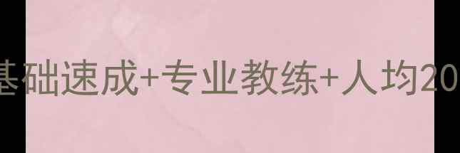 图片 上海莘庄乒乓球培训零基础速成+专业教练+人均2000元季！附最新课程表1