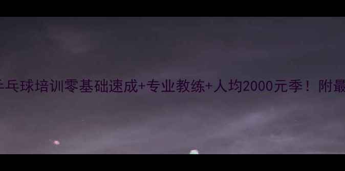 图片 上海莘庄乒乓球培训零基础速成+专业教练+人均2000元季！附最新课程表2