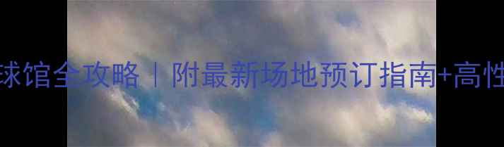 图片 上海静安羽毛球馆全攻略｜附最新场地预订指南+高性价比套餐推荐