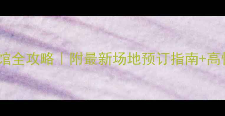 图片 上海静安羽毛球馆全攻略｜附最新场地预订指南+高性价比套餐推荐1