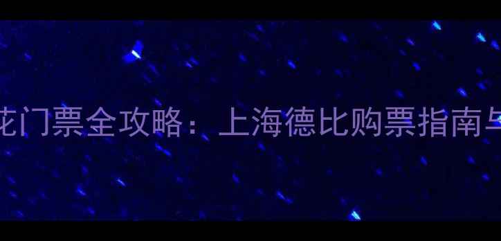 图片 上港vs申花门票全攻略：上海德比购票指南与赛事前瞻