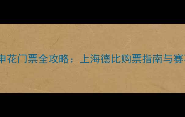 图片 上港vs申花门票全攻略：上海德比购票指南与赛事前瞻1