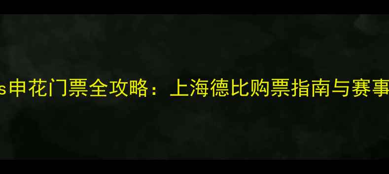 图片 上港vs申花门票全攻略：上海德比购票指南与赛事前瞻2