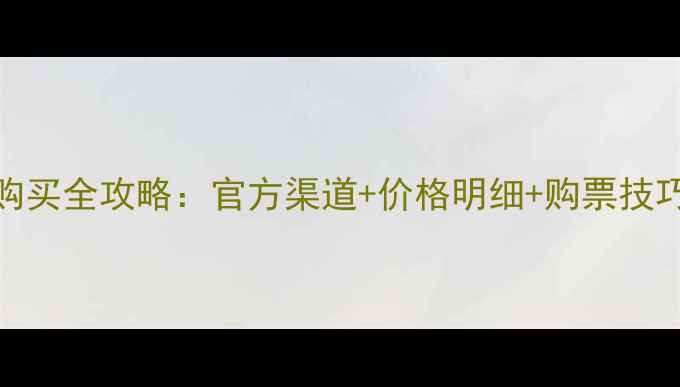 图片 上港比赛门票购买全攻略：官方渠道+价格明细+购票技巧，球迷必看！