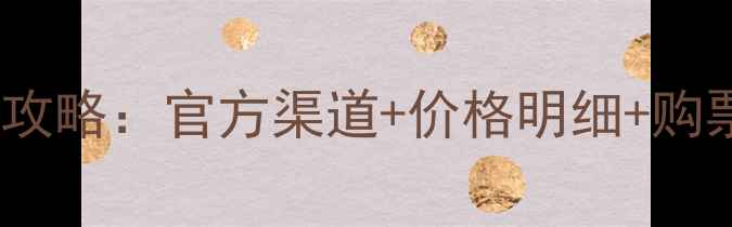 图片 上港比赛门票购买全攻略：官方渠道+价格明细+购票技巧，球迷必看！2