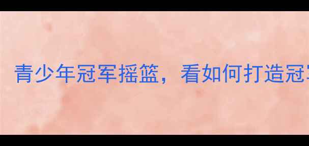 图片 下关体校羽毛球训练基地：青少年冠军摇篮，看如何打造冠军级选手的三大核心优势1