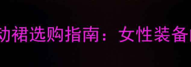 图片 专业与时尚兼具！羽毛球运动裙选购指南：女性装备的三大核心要素与搭配技巧1