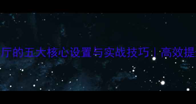 图片 专业乒乓球训练大厅的五大核心设置与实战技巧｜高效提升球技的黄金法则