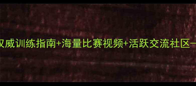 图片 专业乒乓球论坛推荐：权威训练指南+海量比赛视频+活跃交流社区——最新Top10平台测评2