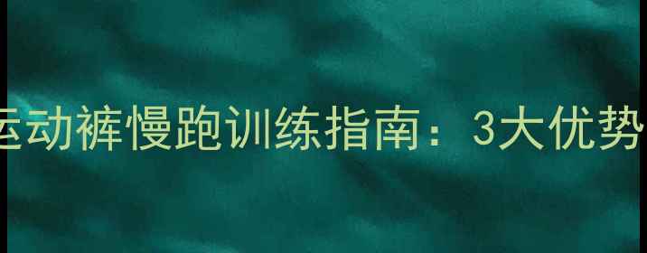 图片 专业乒乓球运动裤慢跑训练指南：3大优势与科学方法1