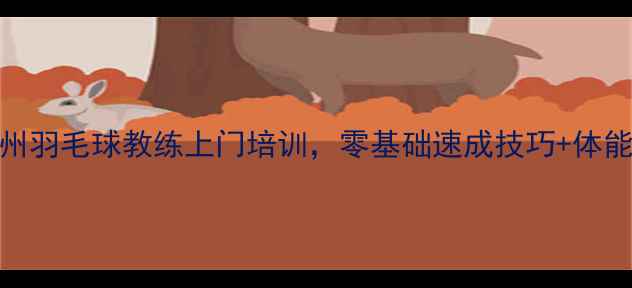 图片 专业教学广州羽毛球教练上门培训，零基础速成技巧+体能训练全攻略